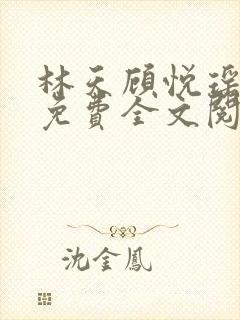 林天顾悦瑶正版免费全文阅读封面