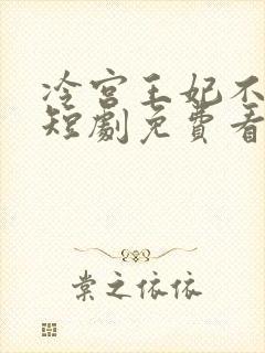 冷宫王妃不好惹短剧免费看