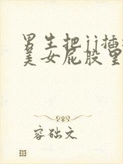 男生把jj插进美女屁股里的视频