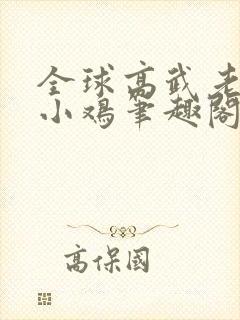 全球高武老鹰吃小鸡笔趣阁