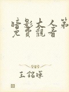 暗影大人第一季免费观看