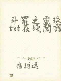 斗罗之灵珠神剑txt在线阅读