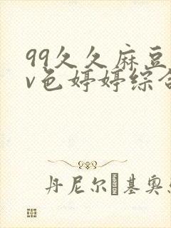 99久久麻豆av色婷婷综合