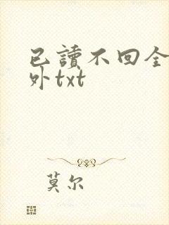 已读不回全文番外txt