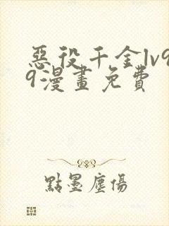 恶役千金lv99漫画免费