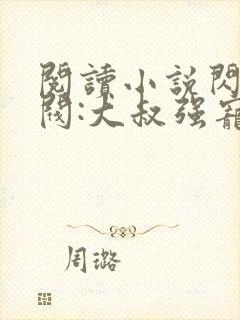 阅读小说闪婚财阀:大叔强宠小娇妻封面