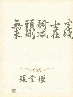 无头骑士完整版未删减在线免费观看