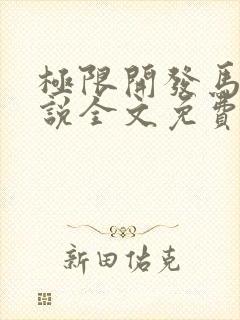 极限开发马眼小说全文免费阅读