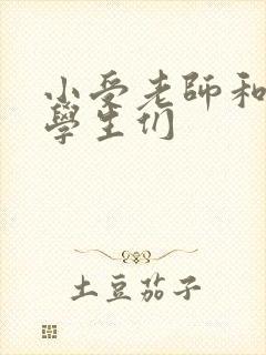 小受老师和小攻学生们