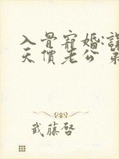 入骨宠婚:误惹天价老公 第399章