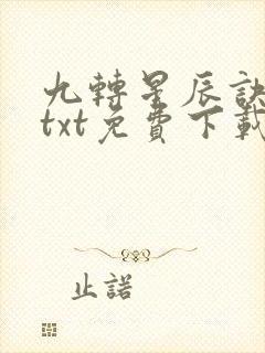 九转星辰诀下载txt免费下载