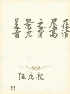 美景之屋在线观看免费高清完整韩剧