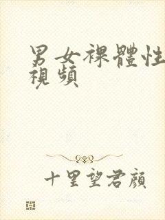 男女裸体性生活视频