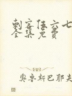 刺客伍六七4季全集免费