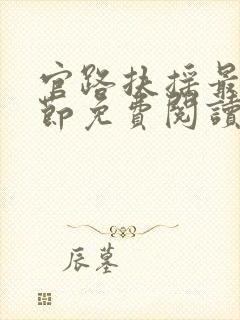 官路扶摇最新章节免费阅读