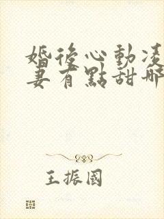 婚后心动凌总追妻有点甜哪里可以免费阅读