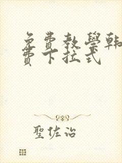 免费教学韩漫免费下拉式