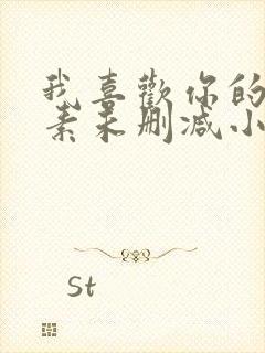 我喜欢你的信息素未删减小说全文封面