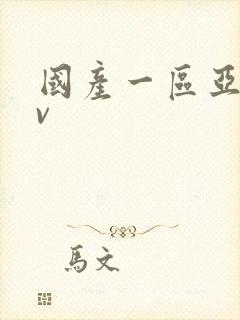 国产一区亚洲av封面