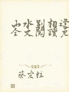 山水别相逢小说全文阅读免费