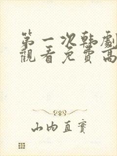 第一次韩剧在线观看免费高清