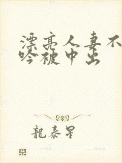 漂亮人妻不敢呻吟被中出