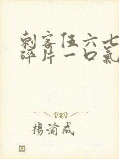 刺客伍六七记忆碎片一口气看完