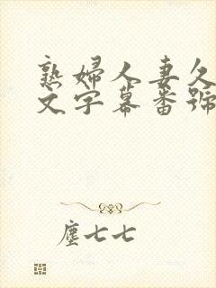 熟妇人妻久久中文字幕番号封面