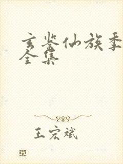 玄鉴仙族季越人全集