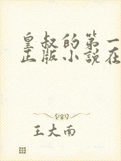 皇叔的第一宠妃正版小说在哪看