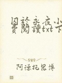 囚于永夜小说免费阅读txt下载