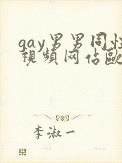 gay男男同性视频网站欧美