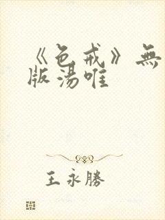 《色戒》无删减版汤唯封面