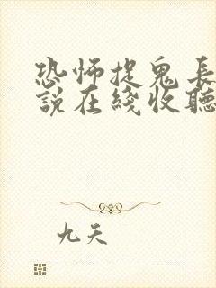 恐怖捉鬼长篇小说在线收听