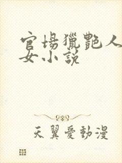 官场猎艳人妻熟女小说