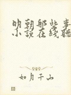 明朝那些事有声小说在线听