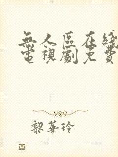 无人区在线观看电视剧免费完整版