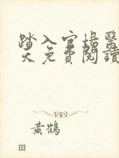 踏入官场医道问天免费阅读