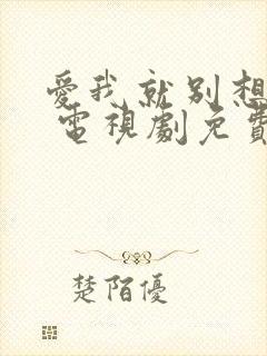 爱我就别想太多 电视剧免费在线观看