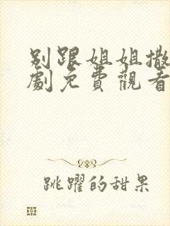 别跟姐姐撒野短剧免费观看