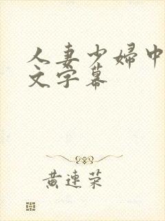 人妻少妇中出中文字幕