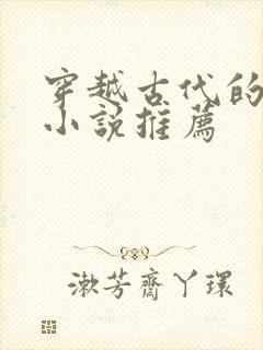 穿越古代的男主小说推荐