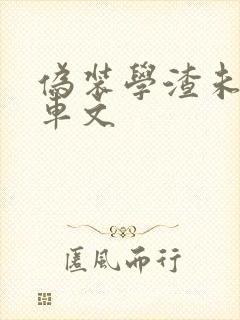 伪装学渣未删减车文