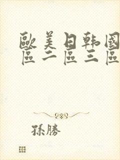 欧美日韩国产一区二区三区在线播放