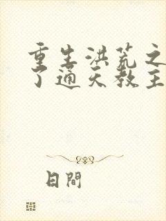 重生洪荒之他成了通天教主封面