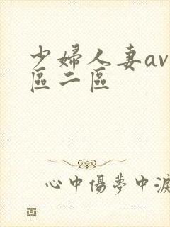 少妇人妻av一区二区