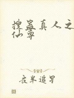 搜蛊真人之淫邪仙尊封面