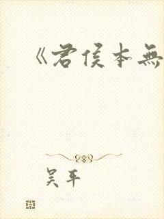 《君侯本无邪》封面