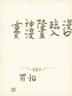 女神降临漫画免费漫画入口页面