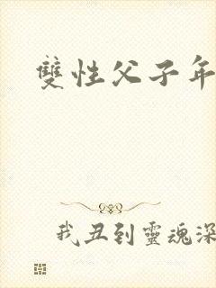 双性父子年下h封面